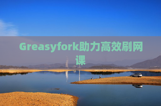 Greasyfork助力高效刷网课