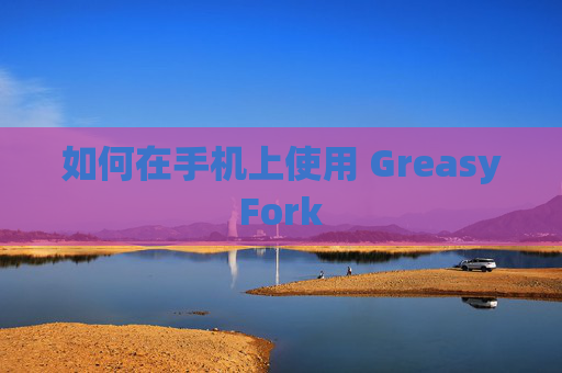 如何在手机上使用 GreasyFork