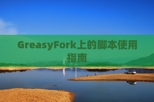 GreasyFork上的脚本使用指南