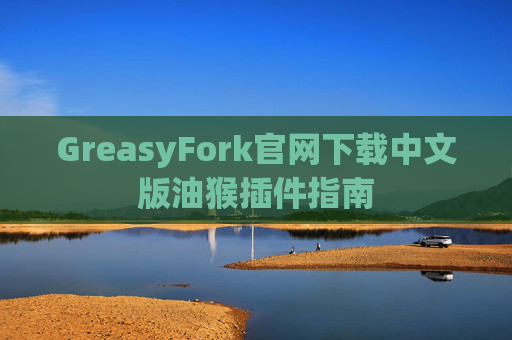 GreasyFork官网下载中文版油猴插件指南